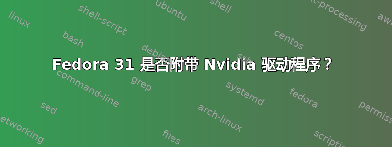 Fedora 31 是否附带 Nvidia 驱动程序？