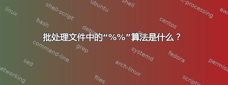 批处理文件中的“%%”算法是什么？