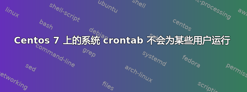 Centos 7 上的系统 crontab 不会为某些用户运行