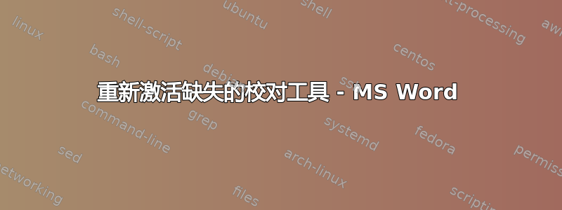 重新激活缺失的校对工具 - MS Word