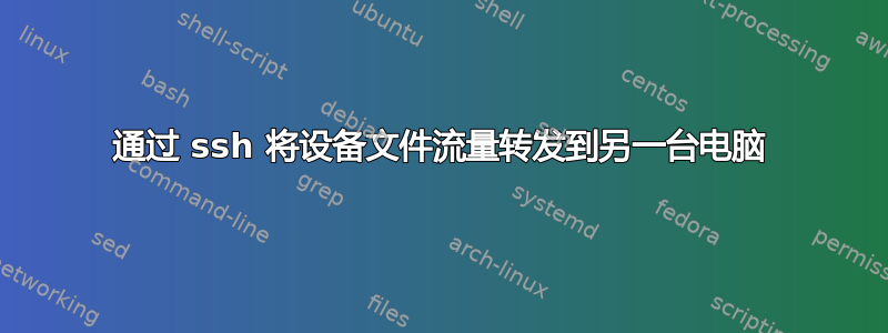 通过 ssh 将设备文件流量转发到另一台电脑