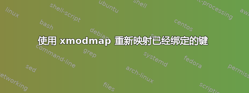 使用 xmodmap 重新映射已经绑定的键