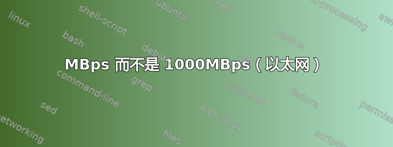 100MBps 而不是 1000MBps（以太网）