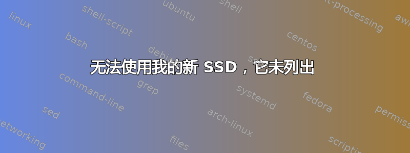 无法使用我的新 SSD，它未列出