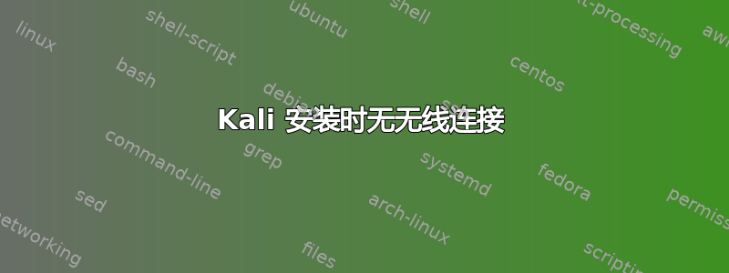 Kali 安装时无无线连接