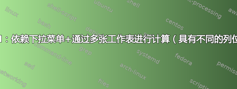 Excel：依赖下拉菜单+通过多张工作表进行计算（具有不同的列位置）