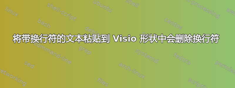 将带换行符的文本粘贴到 Visio 形状中会删除换行符