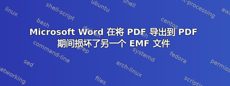 Microsoft Word 在将 PDF 导出到 PDF 期间损坏了另一个 EMF 文件