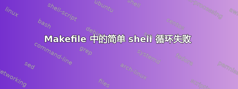 Makefile 中的简单 shell 循环失败