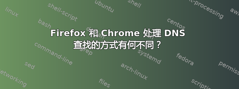 Firefox 和 Chrome 处理 DNS 查找的方式有何不同？