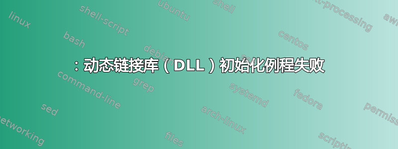 1114：动态链接库（DLL）初始化例程失败