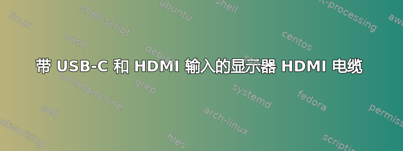 带 USB-C 和 HDMI 输入的显示器 HDMI 电缆