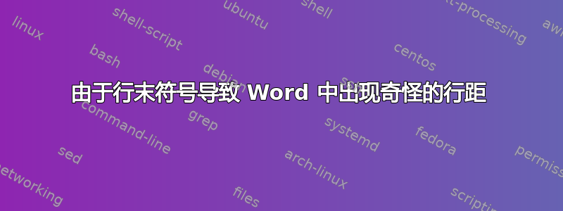 由于行末符号导致 Word 中出现奇怪的行距