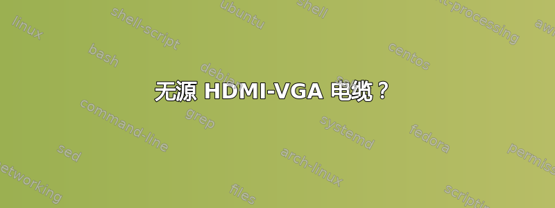 无源 HDMI-VGA 电缆？