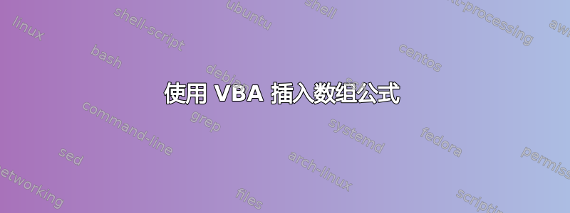 使用 VBA 插入数组公式