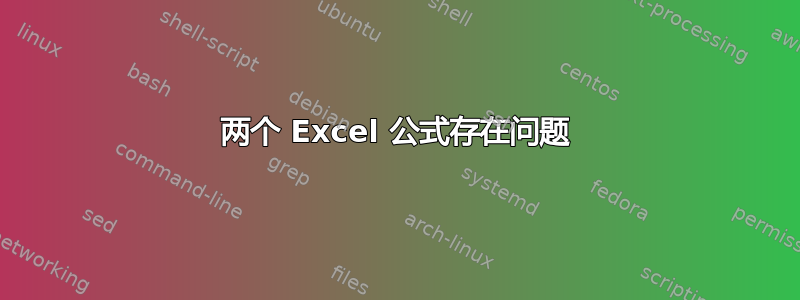 两个 Excel 公式存在问题