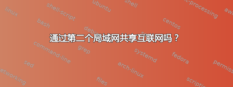 通过第二个局域网共享互联网吗？