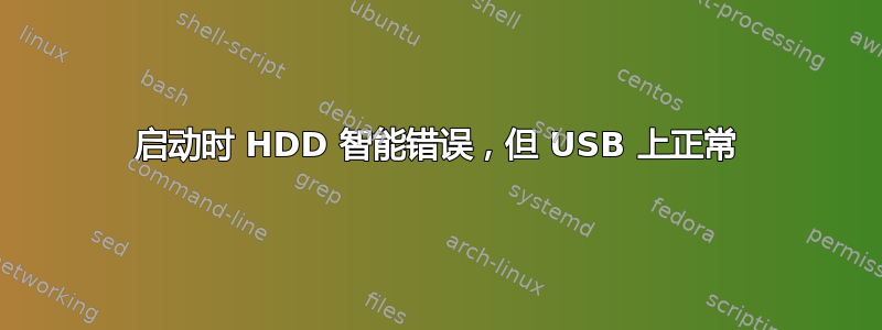 启动时 HDD 智能错误，但 USB 上正常