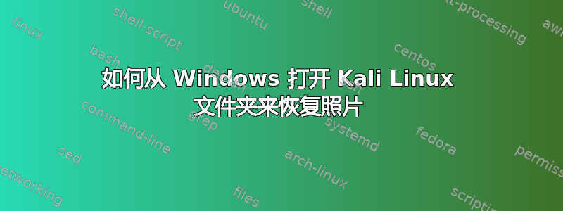 如何从 Windows 打开 Kali Linux 文件夹来恢复照片