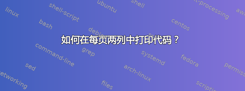 如何在每页两列中打印代码？