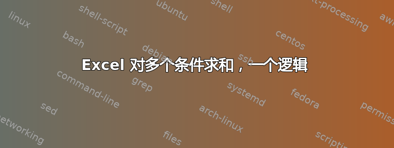 Excel 对多个条件求和，一个逻辑