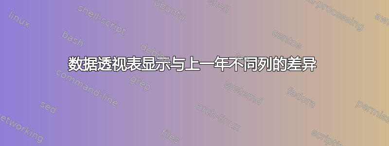 数据透视表显示与上一年不同列的差异