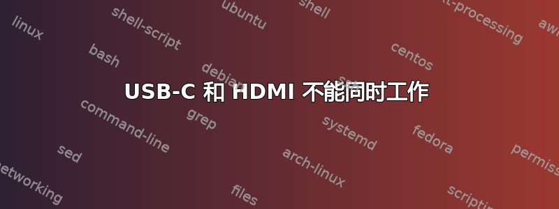 USB-C 和 HDMI 不能同时工作