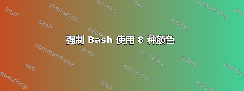 强制 Bash 使用 8 种颜色