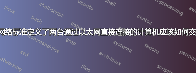 哪种网络标准定义了两台通过以太网直接连接的计算机应该如何交互？