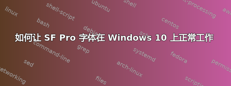 如何让 SF Pro 字体在 Windows 10 上正常工作