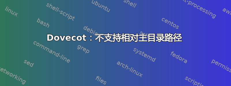 Dovecot：不支持相对主目录路径