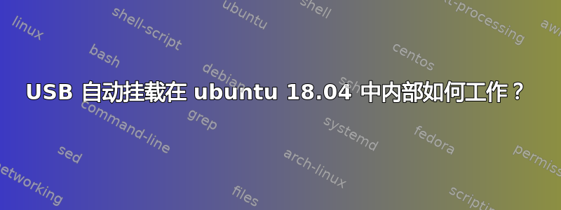 USB 自动挂载在 ubuntu 18.04 中内部如何工作？