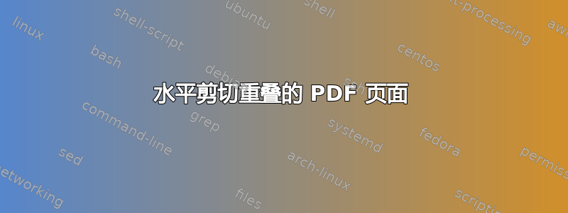 水平剪切重叠的 PDF 页面