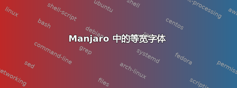 Manjaro 中的等宽字体