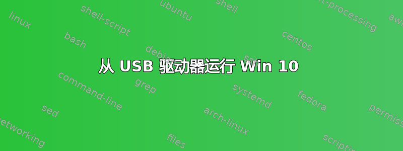 从 USB 驱动器运行 Win 10