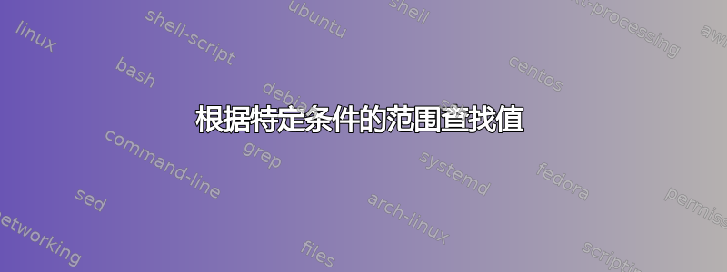 根据特定条件的范围查找值