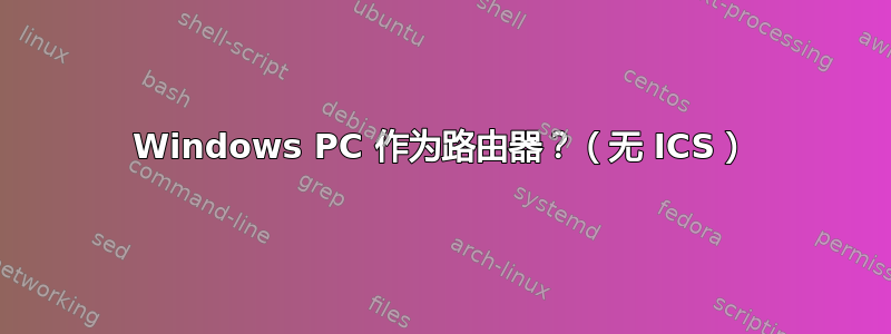 Windows PC 作为路由器？（无 ICS）