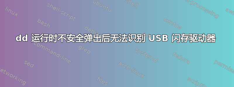 dd 运行时不安全弹出后无法识别 USB 闪存驱动器