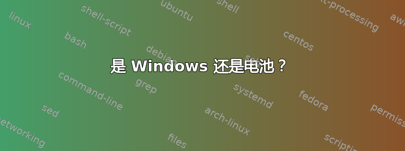 是 Windows 还是电池？