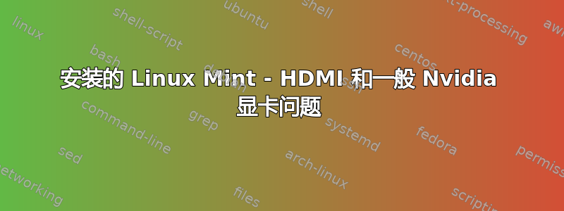 安装的 Linux Mint - HDMI 和一般 Nvidia 显卡问题