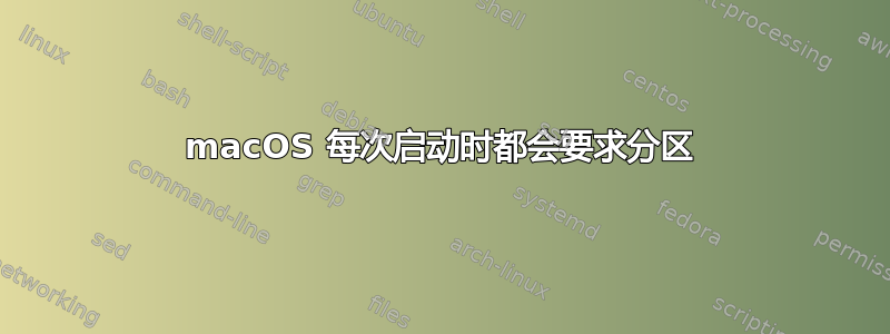 macOS 每次启动时都会要求分区