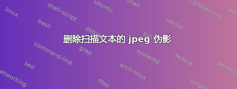 删除扫描文本的 jpeg 伪影