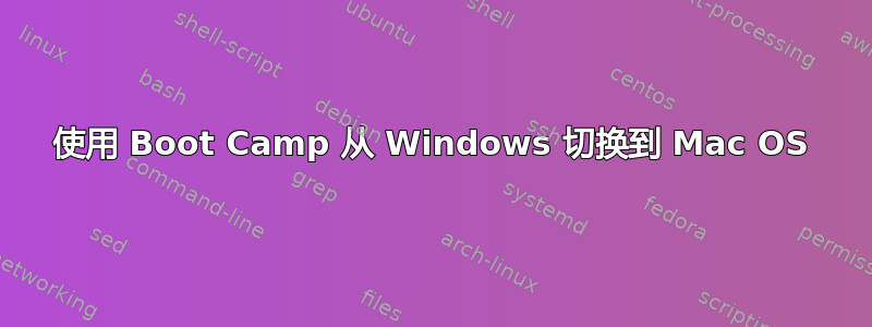 使用 Boot Camp 从 Windows 切换到 Mac OS