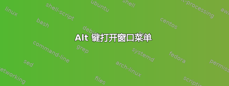 Alt 键打开窗口菜单