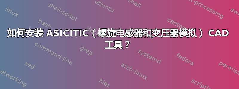 如何安装 ASICITIC（螺旋电感器和变压器模拟） CAD 工具？