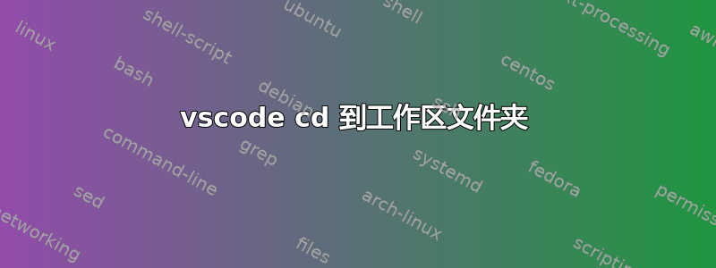 vscode cd 到工作区文件夹