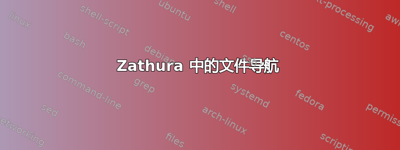 Zathura 中的文件导航