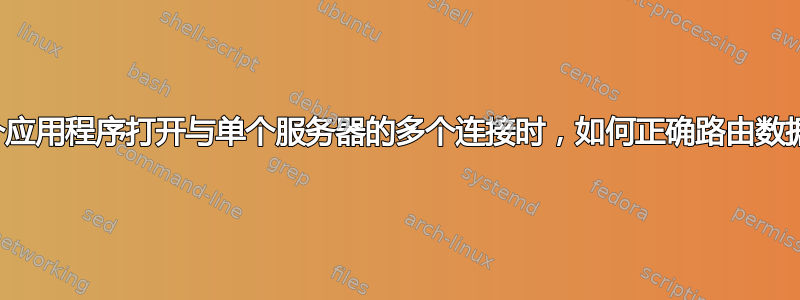 当单个应用程序打开与单个服务器的多个连接时，如何正确路由数据包？