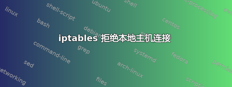 iptables 拒绝本地主机连接