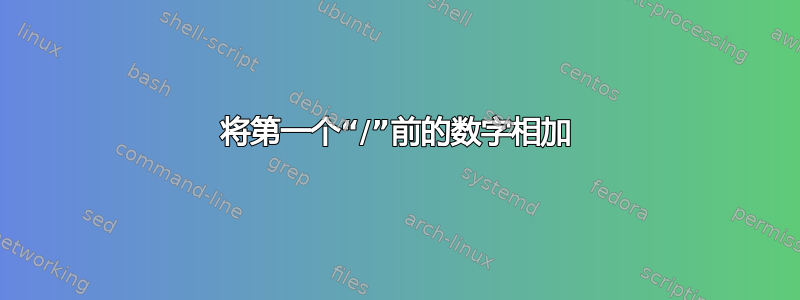 将第一个“/”前的数字相加